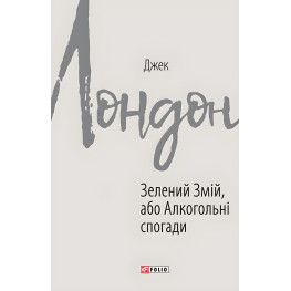 Зелений змій, або Алкогольні спогади