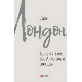 Зеленый змей, или Алкогольные воспоминания Зеленый змей, или Алкогольные воспоминания