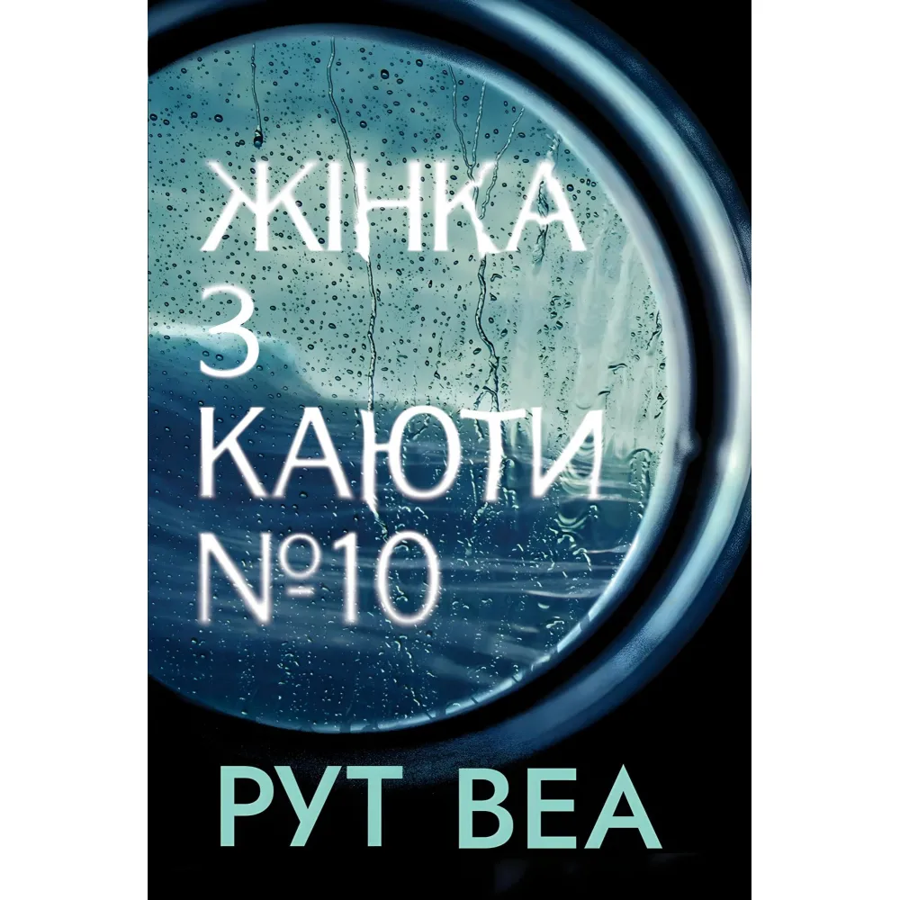 Жінка з каюти №10 Жінка з каюти №10