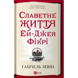 Славная жизнь Эй-Джея Фикри