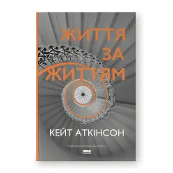 Жизнь за жизнью
