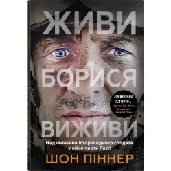 Живи. Борися. Виживи Живи. Борися. Виживи