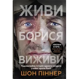 Живи. Борися. Виживи Живи. Борися. Виживи