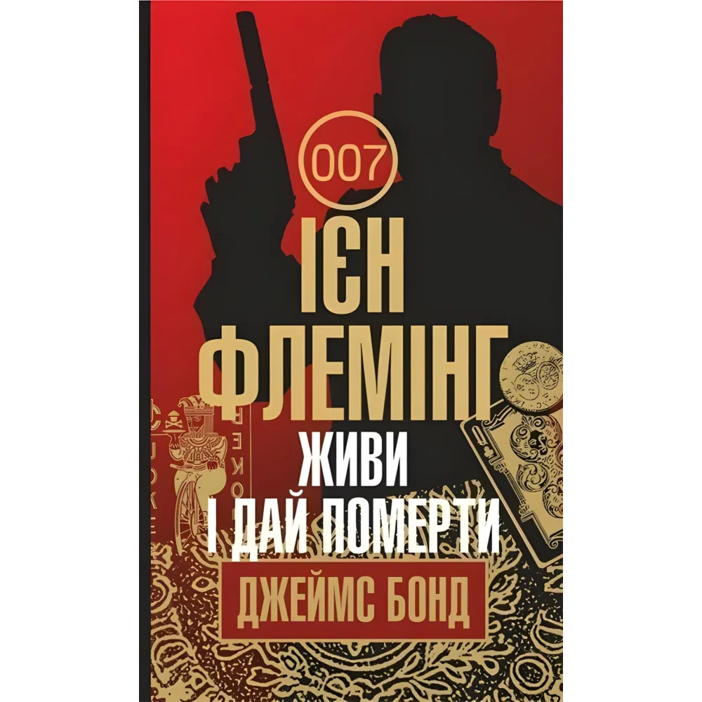 Живи і дай померти Живи і дай померти