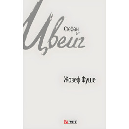 Жозеф Фуше. Портрет політичного діяча