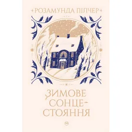 Зимове сонцестояння Зимове сонцестояння