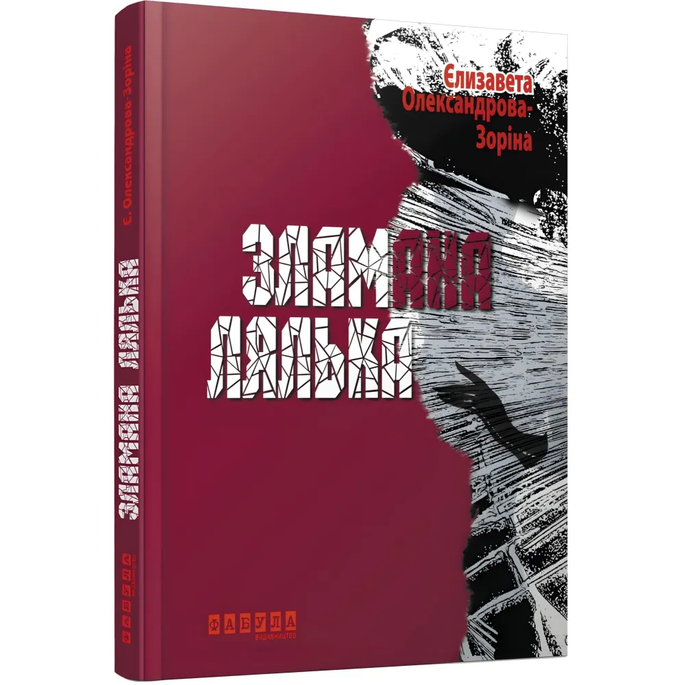 Зламана лялька Зламана лялька