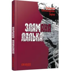 Зламана лялька