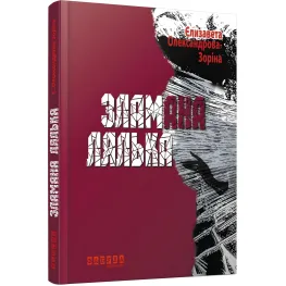 Зламана лялька