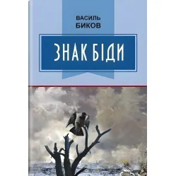Знак біди