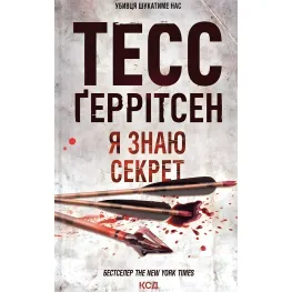 Я знаю секрет Я знаю секрет