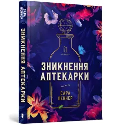 Зникнення аптекарки Зникнення аптекарки