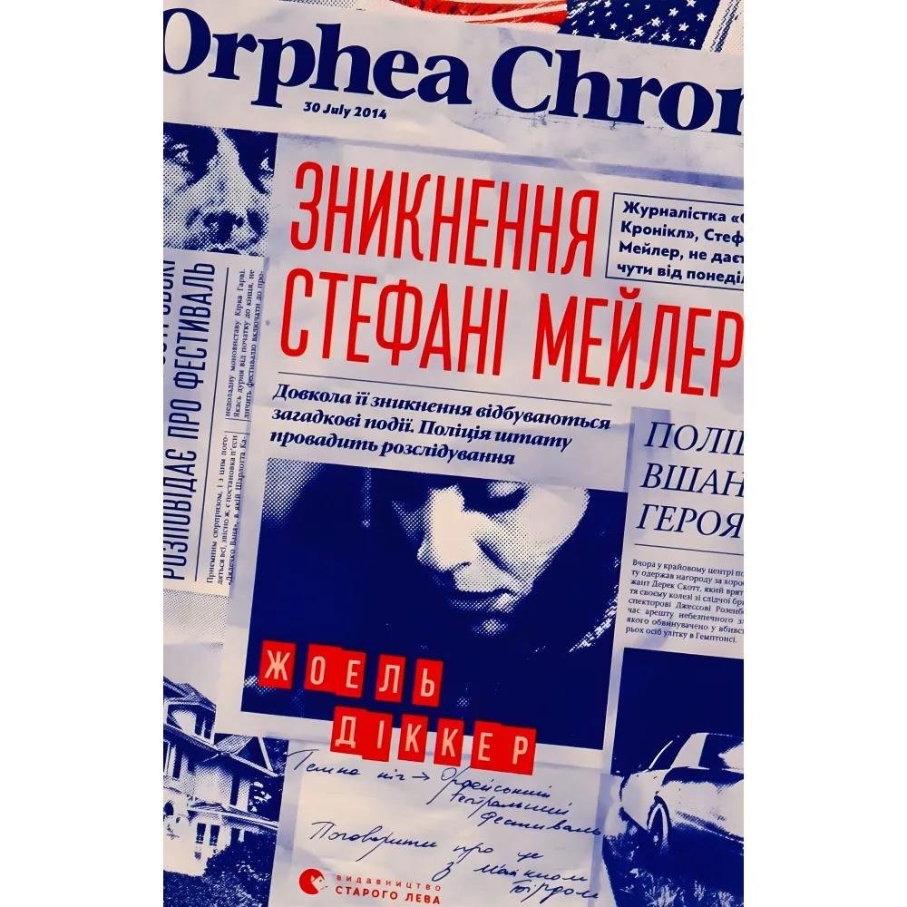 Зникнення Стефані Мейлер Зникнення Стефані Мейлер