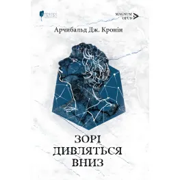 Зорі дивляться вниз Зорі дивляться вниз