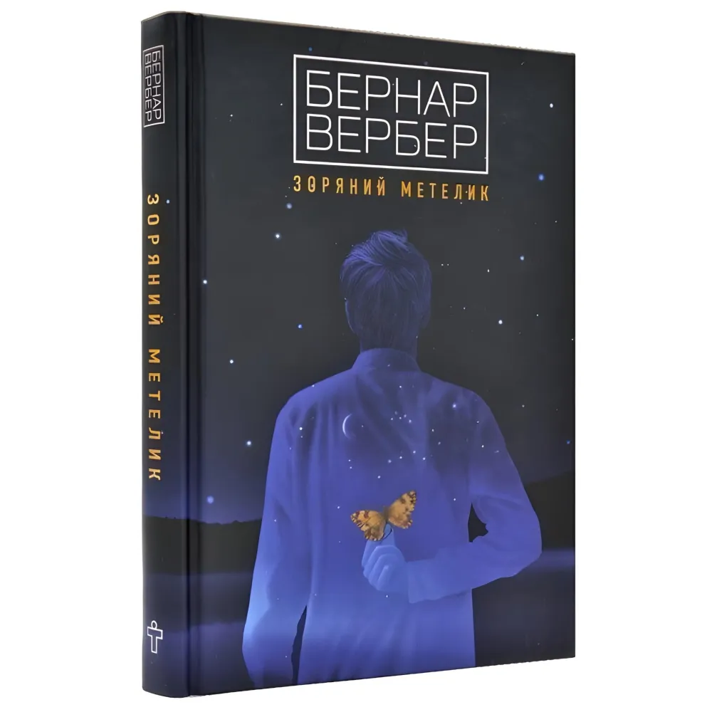 Зоряний метелик Зоряний метелик