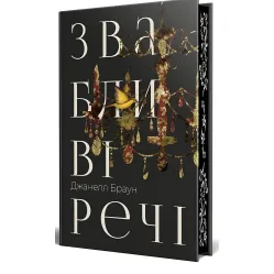 Обольстительные вещи Обольстительные вещи