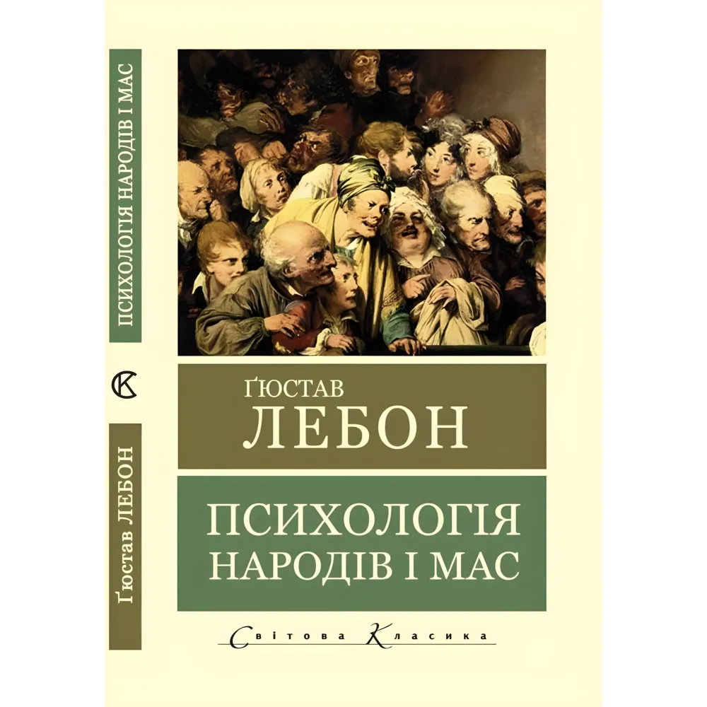 Психологія народів і мас. Гюстав Лебон Психологія народів і мас. Гюстав Лебон