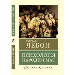 Психологія народів і мас. Гюстав Лебон Психологія народів і мас. Гюстав Лебон