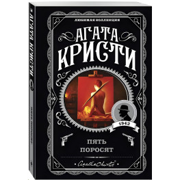 Пять поросят. Агата Кристи