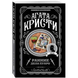 Ранні справи Пуаро. Агата Крісті