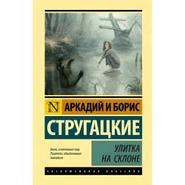 Равлик на схилі. Стругацький Аркадій Натанович, Стругацький Борис Натанович.