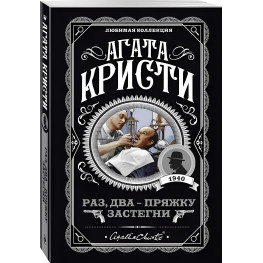 Раз, два – пряжку застебни. Агата Крісті