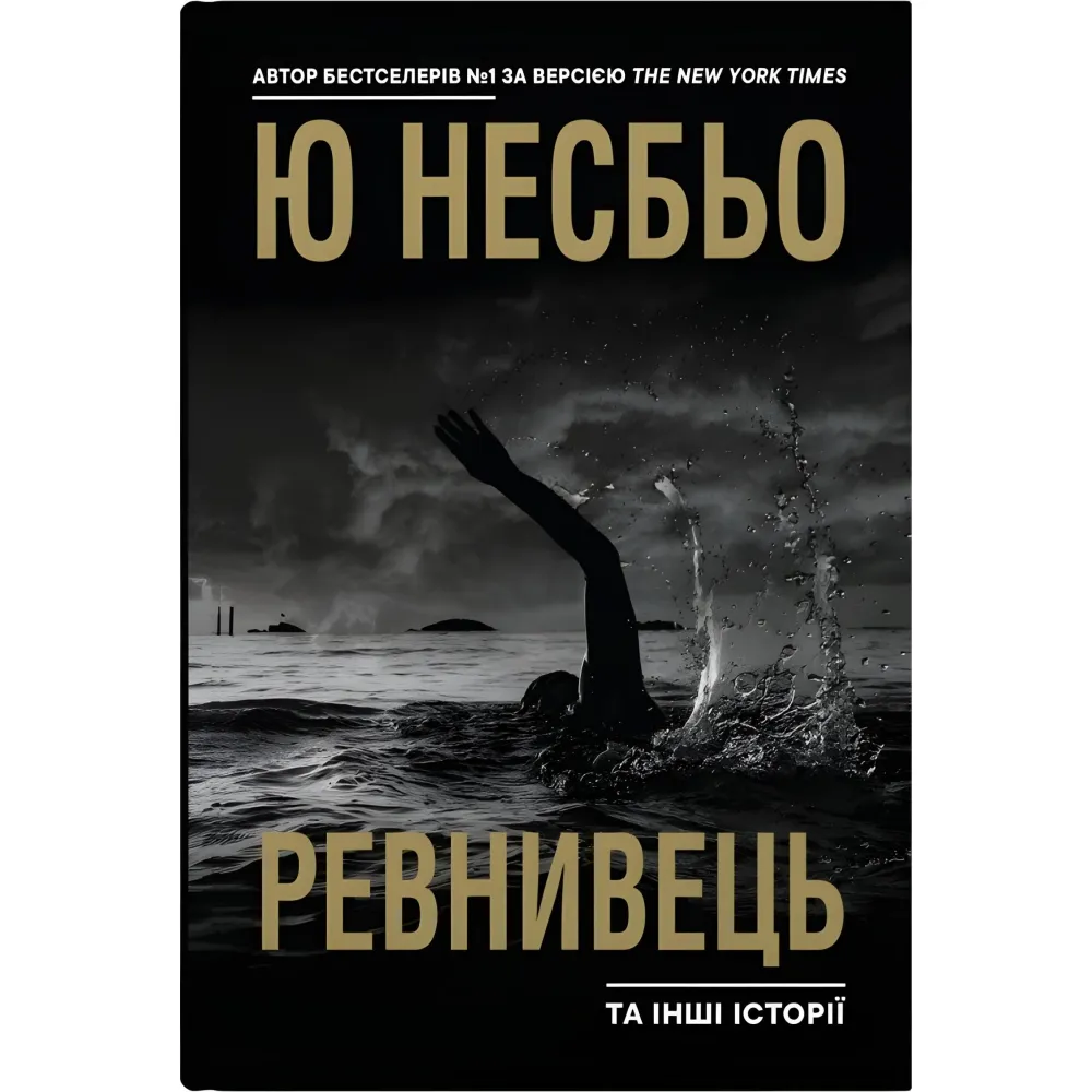 Ревнивець та інші історії Ревнивець та інші історії