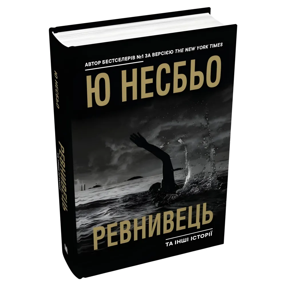 Ревнивець та інші історії Ревнивець та інші історії