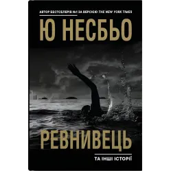 Ревнивец и другие истории