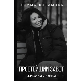 Римма Карамова. Простейший Завет. Физика любви