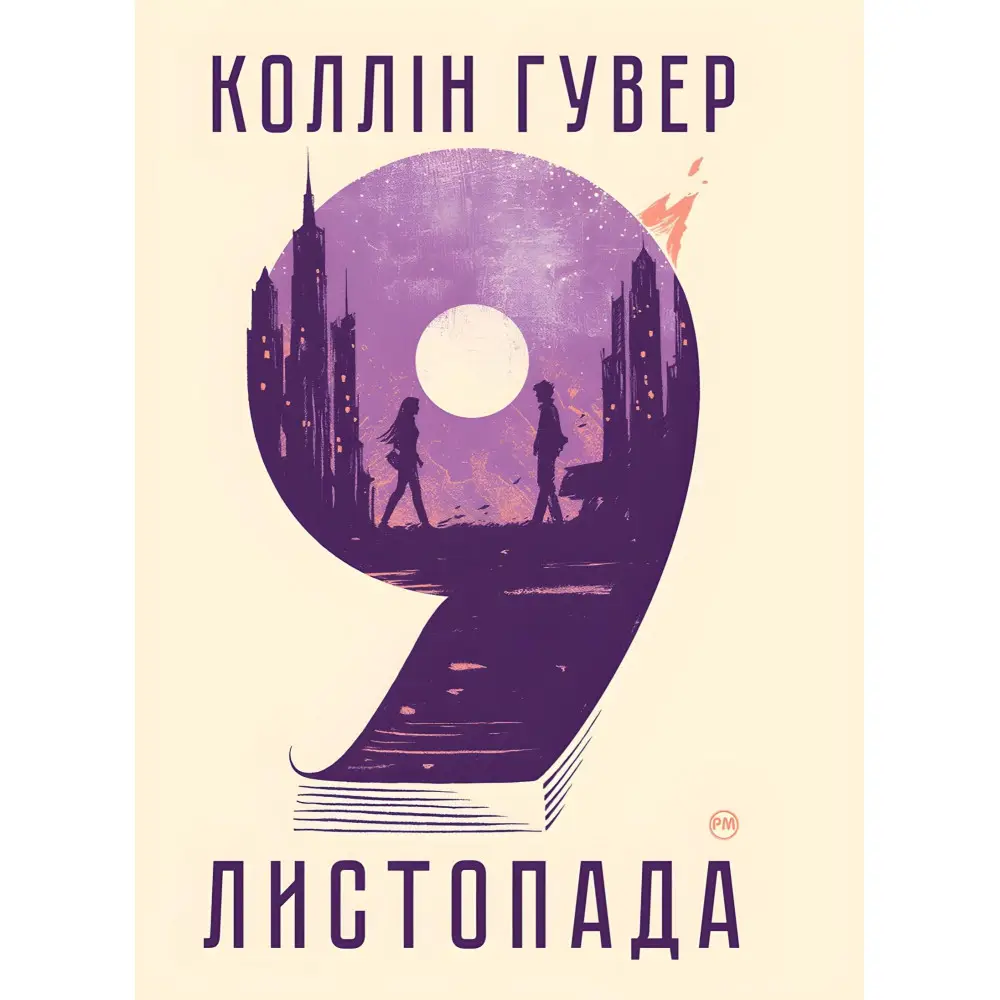 9 листопада 9 листопада