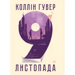 9 ноября 9 ноября