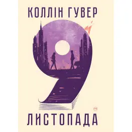 9 ноября 9 ноября