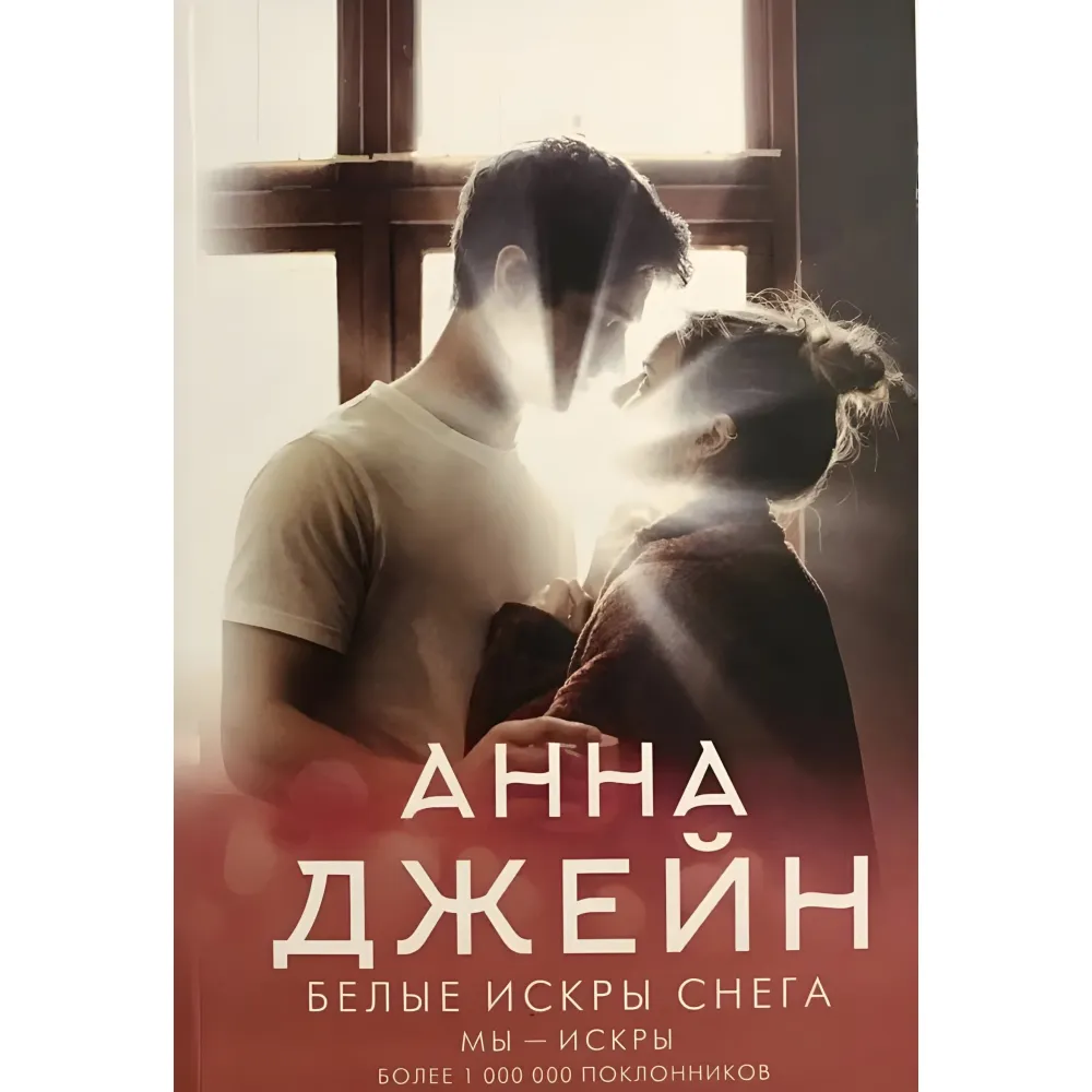 Білі іскри снігу. Анна Джейн Білі іскри снігу. Анна Джейн