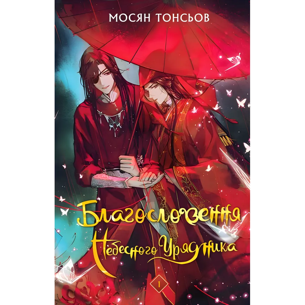 Благословення Небесного Урядника. Том 1. Мосян Тонсьов Благословення Небесного Урядника. Том 1. Мосян Тонсьов