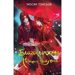 Благословення Небесного Урядника. Том 1. Мосян Тонсьов Благословення Небесного Урядника. Том 1. Мосян Тонсьов
