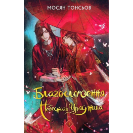 Благословение Небесного Правителя. Том 1. Мосян Тонсев