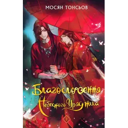 Благословення Небесного Урядника. Том 1. Мосян Тонсьов Благословення Небесного Урядника. Том 1. Мосян Тонсьов