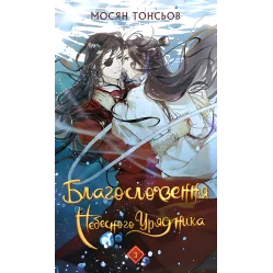 Благословення Небесного Урядника. Том 3. Мосян Тонсьов Благословення Небесного Урядника. Том 3. Мосян Тонсьов