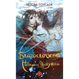 Благословення Небесного Урядника. Том 3. Мосян Тонсьов