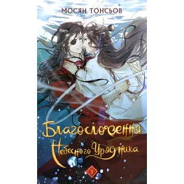 Благословення Небесного Урядника. Том 3. Мосян Тонсьов Благословення Небесного Урядника. Том 3. Мосян Тонсьов