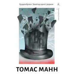 Будденброки. Упадок одной семьи Будденброки. Упадок одной семьи