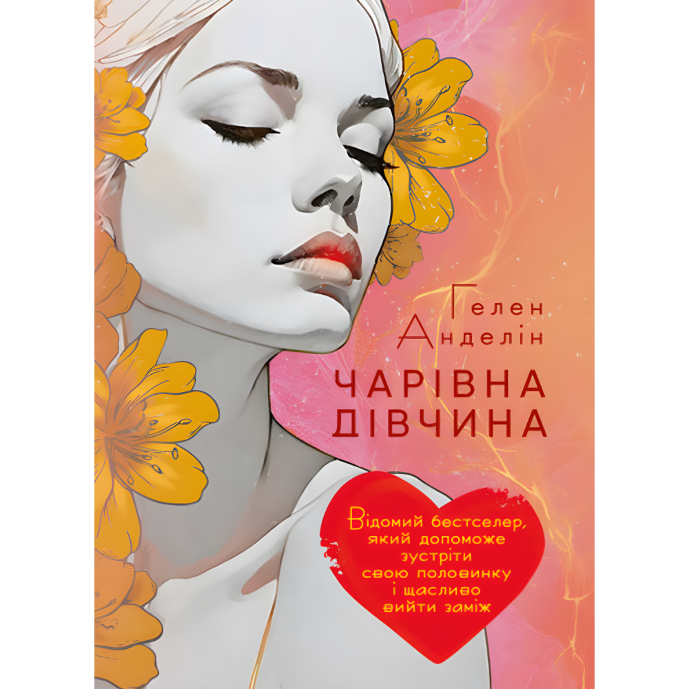 Чарівна дівчина. Гелен Анделін  Чарівна дівчина. Гелен Анделін