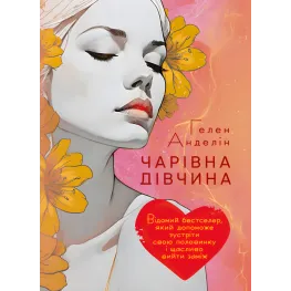 Чарівна дівчина. Гелен Анделін Чарівна дівчина. Гелен Анделін