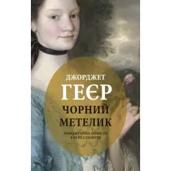 Черная бабочка Черная бабочка