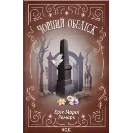 Чорний обеліск