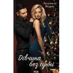 Дівчина без сукні
