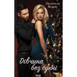 Девушка без платья