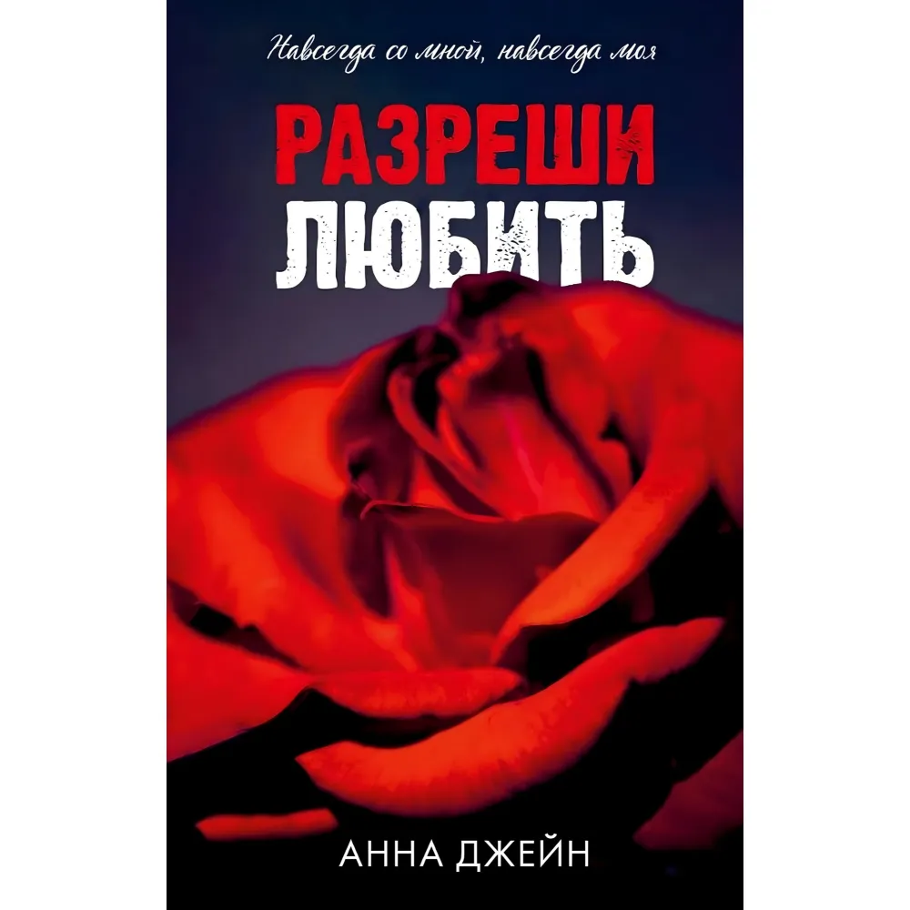 Дозволь любити. Анна Джейн Дозволь любити. Анна Джейн