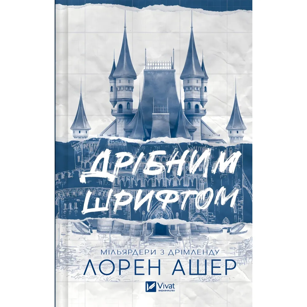 Дрібним шрифтом Дрібним шрифтом